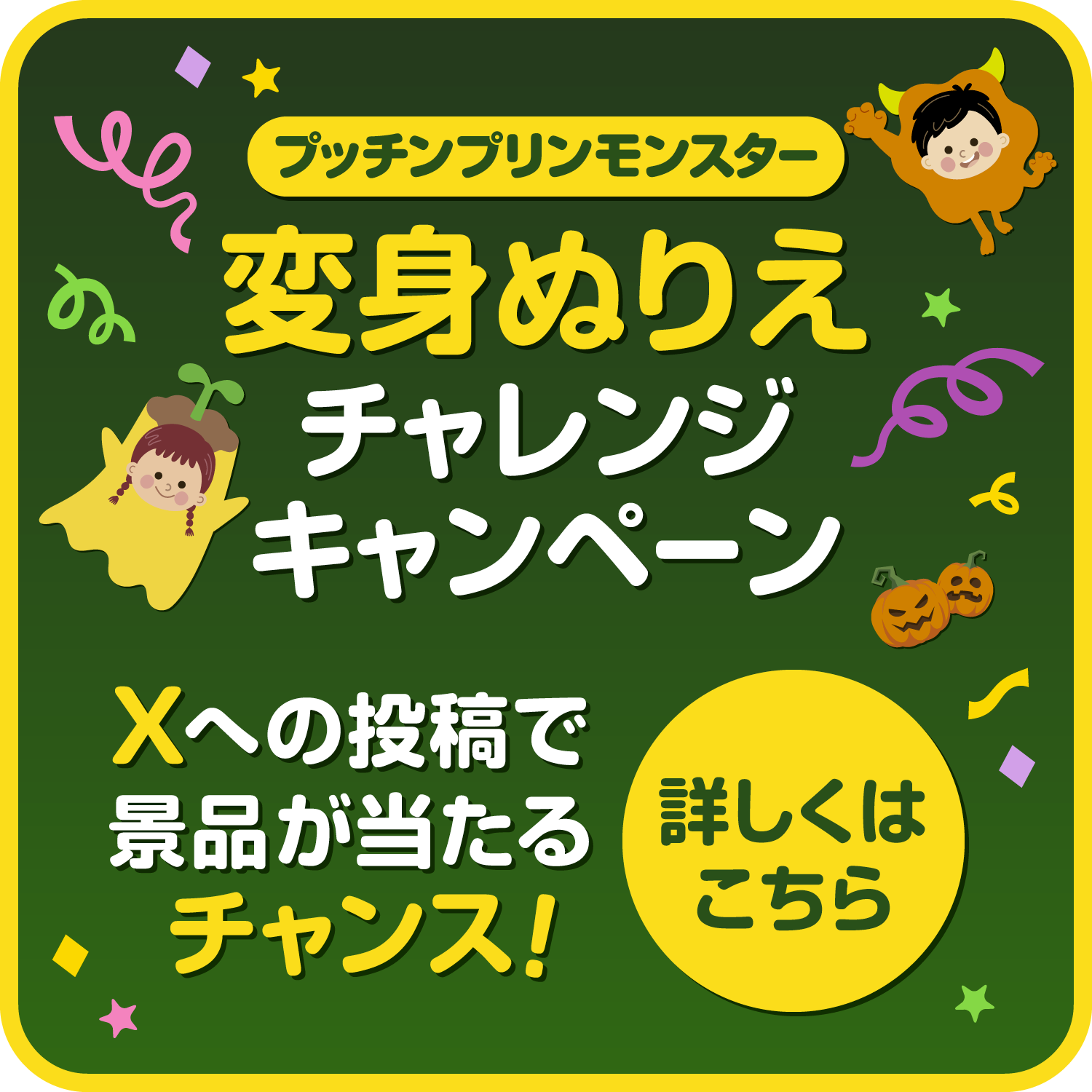 プッチンプリンモンスター 変身ぬりえチャレンジキャンペーン Xへの投稿で景品が当たるチャンス！詳しくはこちら