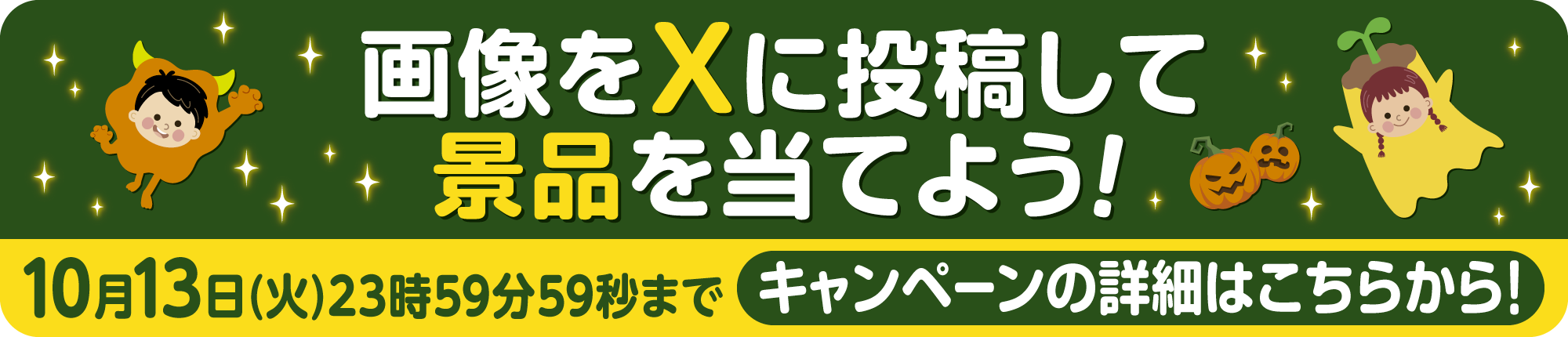 画像をXに投稿して景品を当てよう！10月13日(火)23時59分59秒まで キャンペーンの詳細はこちらから！