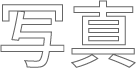 UIボタン