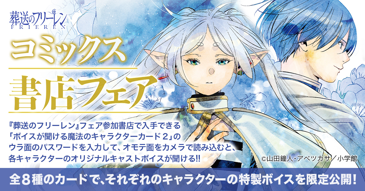 葬送のフリーレン」キャストボイスが聞ける魔法のキャラクターカード2