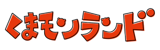 くまモンランド