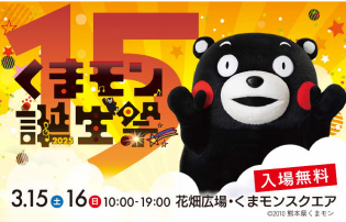 くまモン生誕祭
