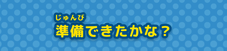 準備できたかな