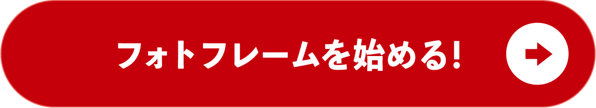 フォトフレームを始める！