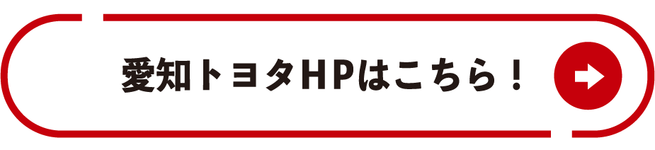 愛知トヨタHPはこちら！