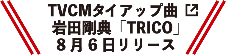 TVCMタイアップ曲 岩田剛典「TRICO」8月6日リリース