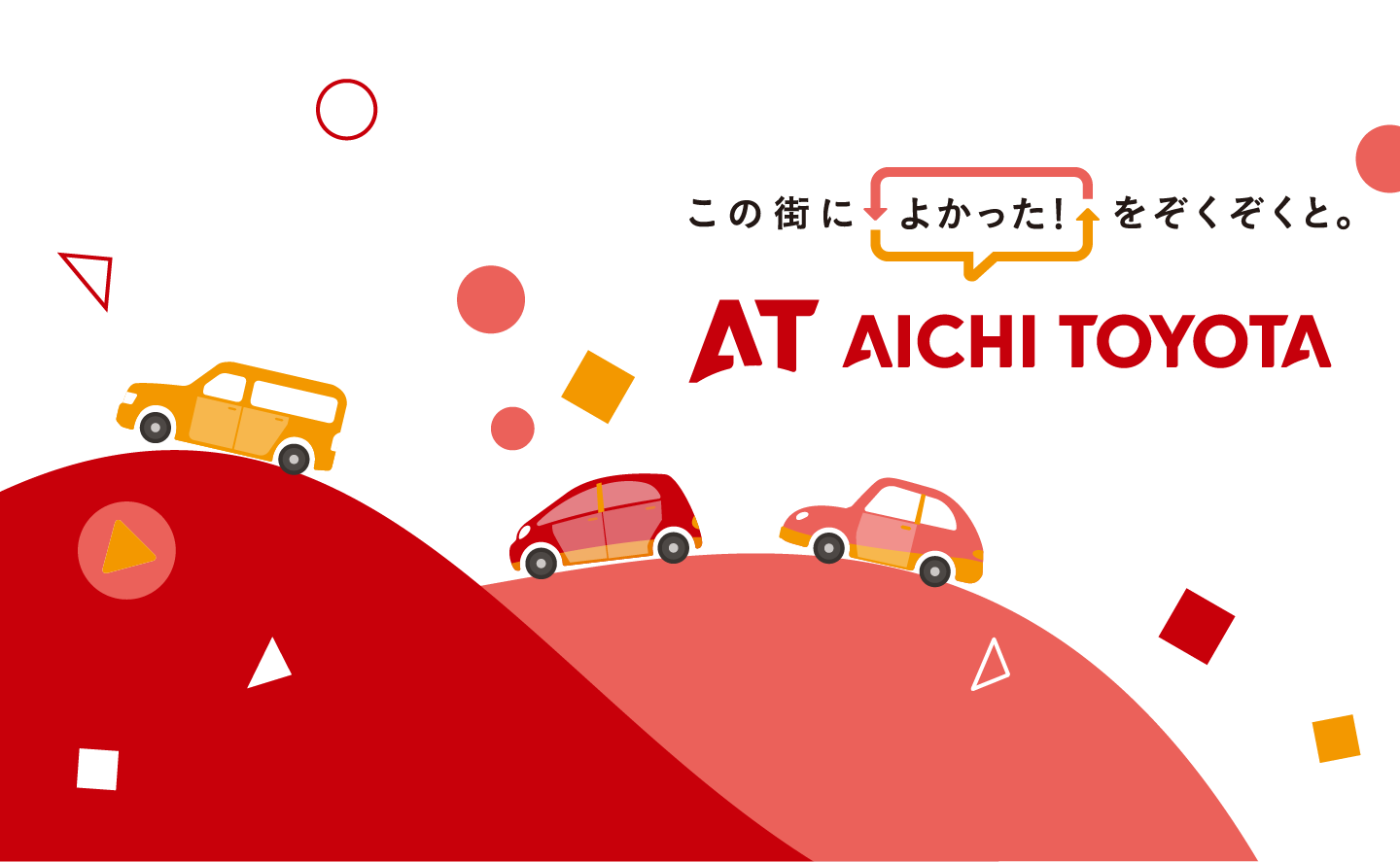 この街によかった！をぞくぞくと。AICHI TOYOTA
