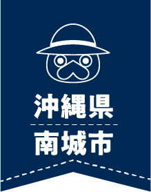 沖縄県南城市