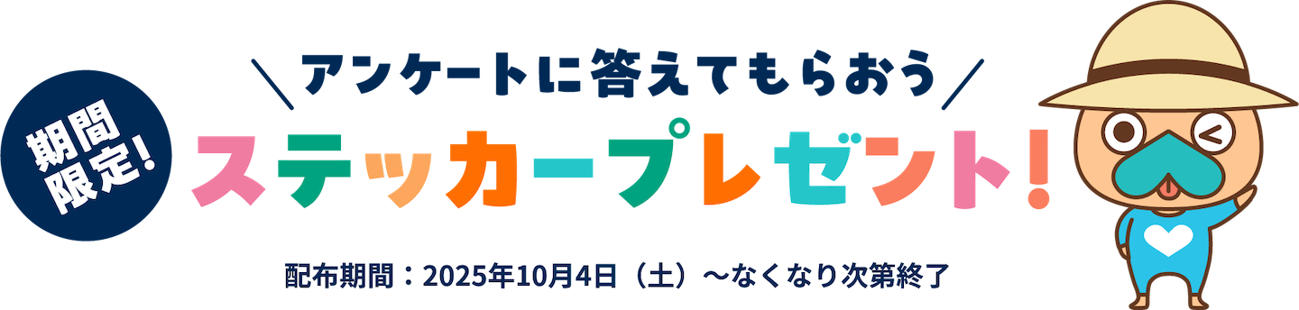 ステッカープレゼント
