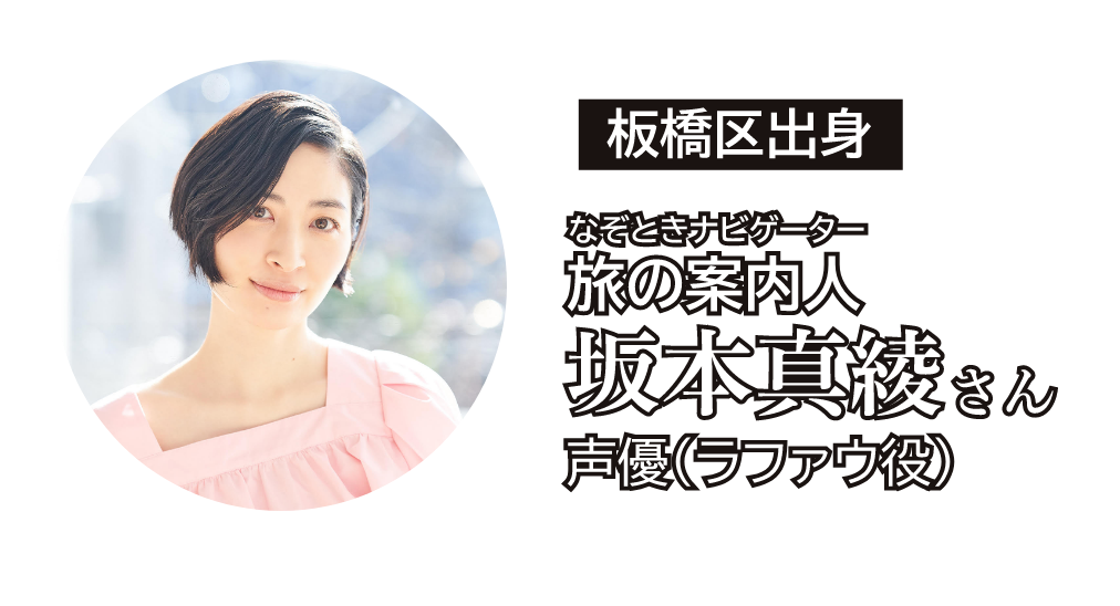 板橋区出身 なぞときナビゲーター 旅の案内人 声優 坂本真綾さん