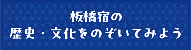 板橋宿に関する文化財を楽しもう