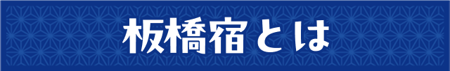 板橋宿とは