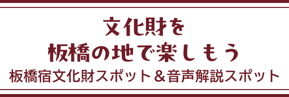 文化財を板橋の地で楽しもう
