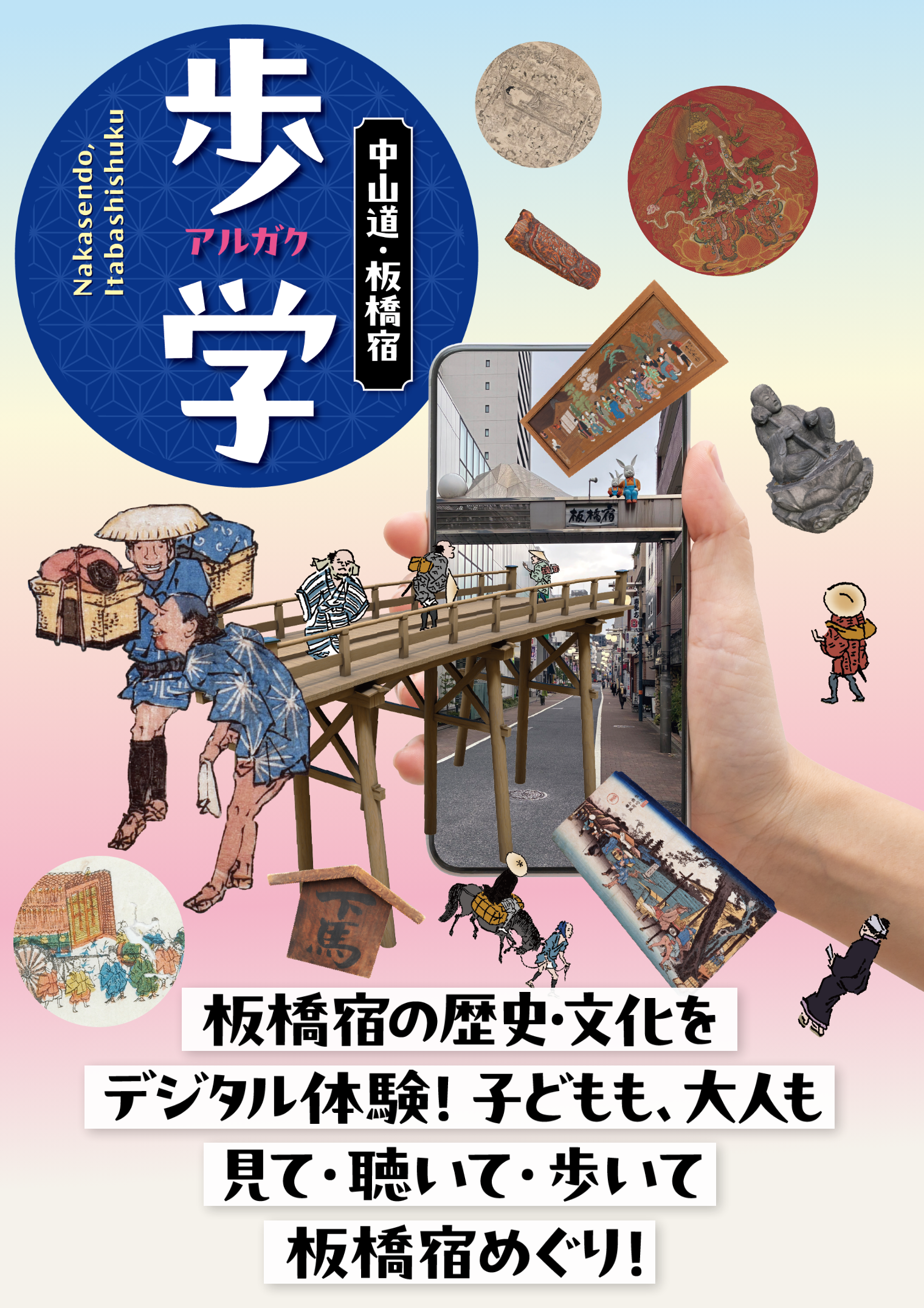 板橋宿キービジュアル