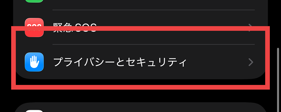 ②「プライバシーとセキュリティ」をタップ