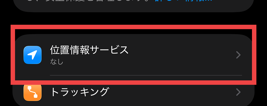 ③「位置情報サービス」をタップ
