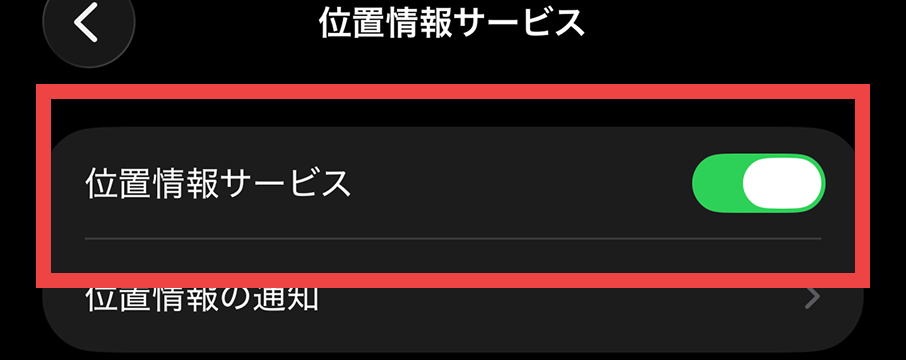 ④「位置情報サービス」をオンにする
