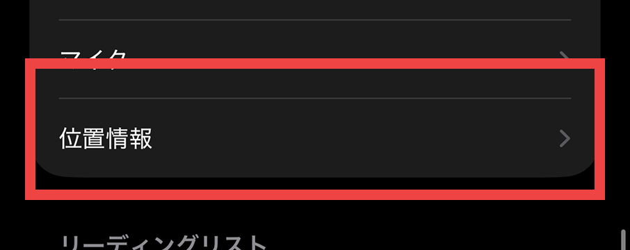 ④「位置情報」をタップ