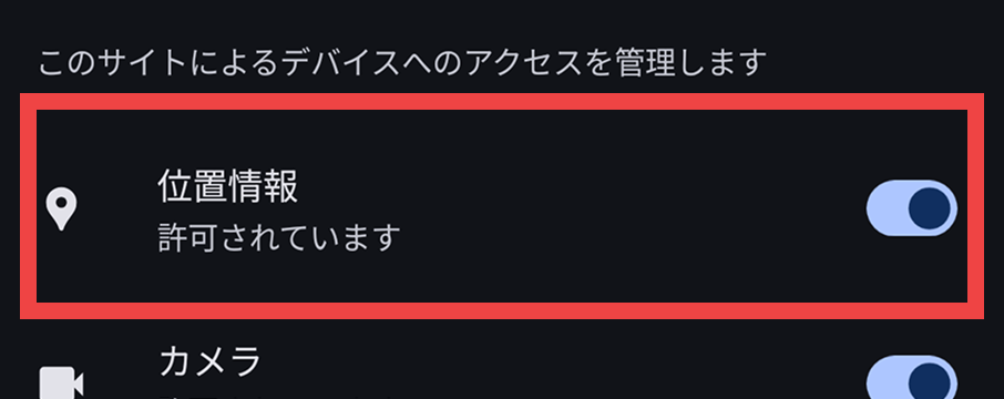 ③「位置情報」をオンにする