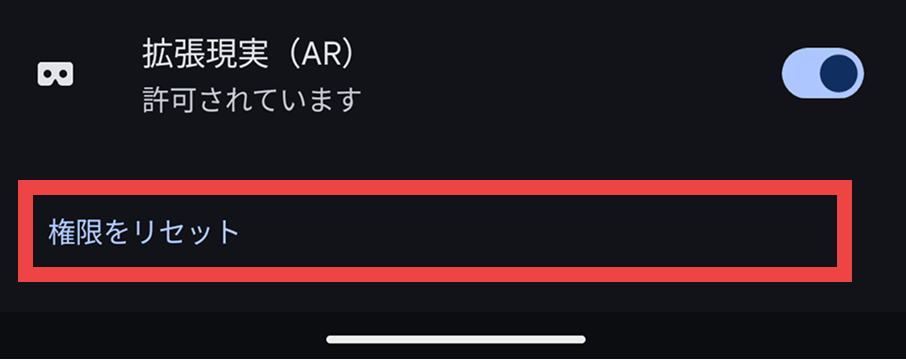 ④「権限をリセット」をタップ