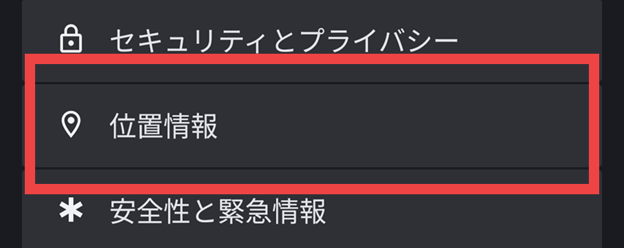 ②「位置情報」をタップ