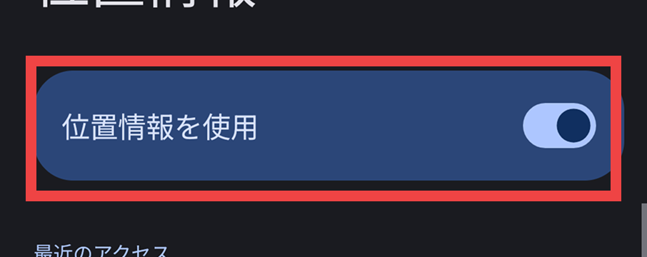 ③「位置情報を使用」をオンにする