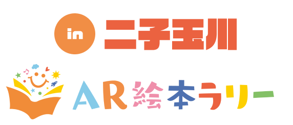 二子玉川絵本ARラリー