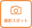 撮影スポットアイコン