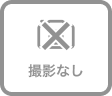 撮影なしアイコン