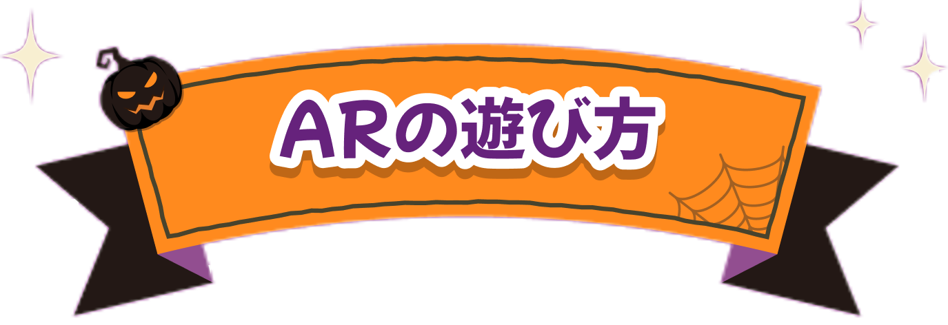 ARの遊び方