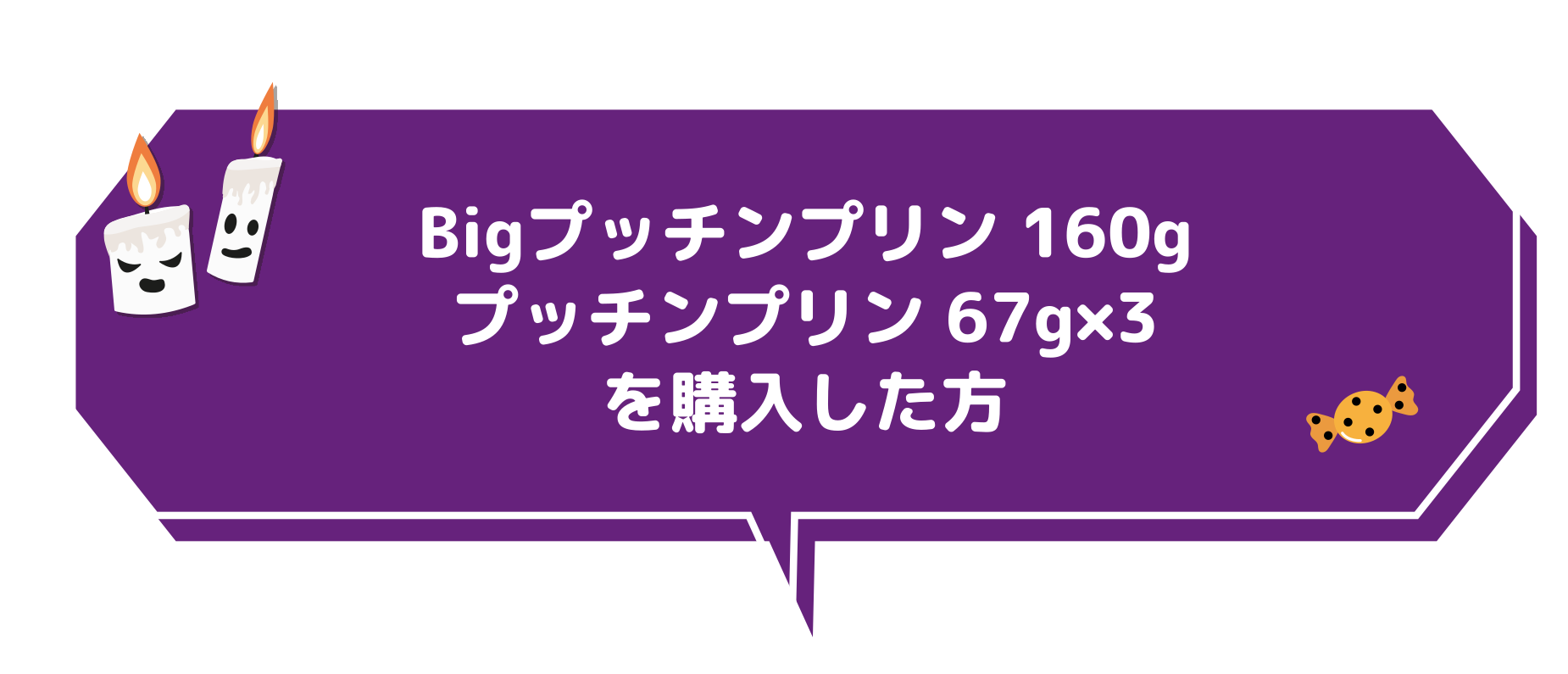 Bigプッチンプリン 160g プッチンプリン 67g×3 を購入した方