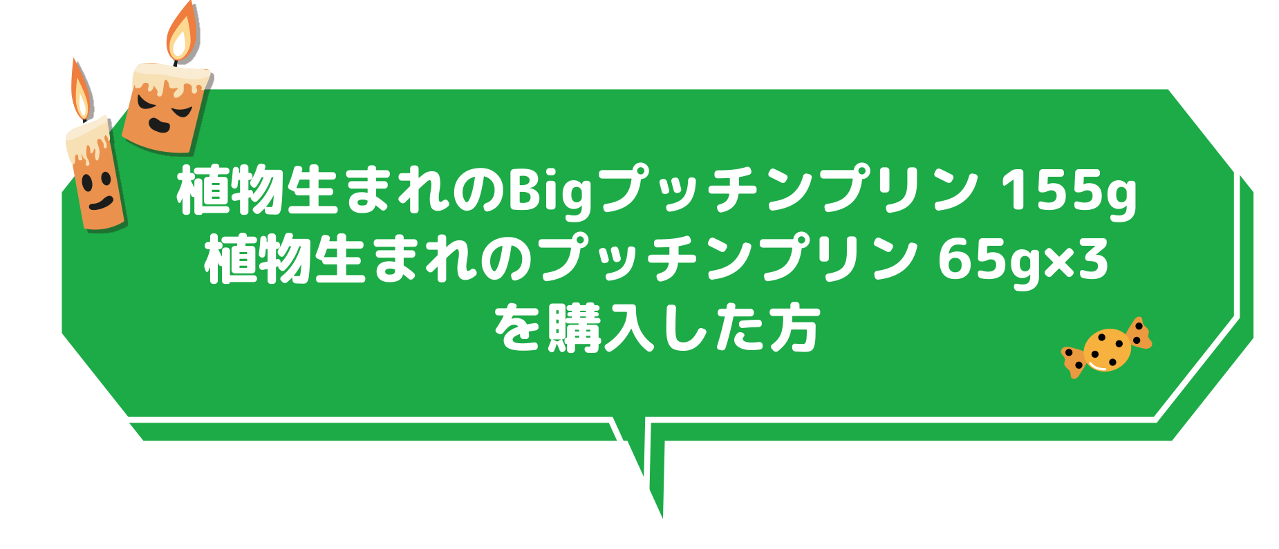 植物生まれのBigプッチンプリン 155g 植物生まれのプッチンプリン 65g×3 を購入した方