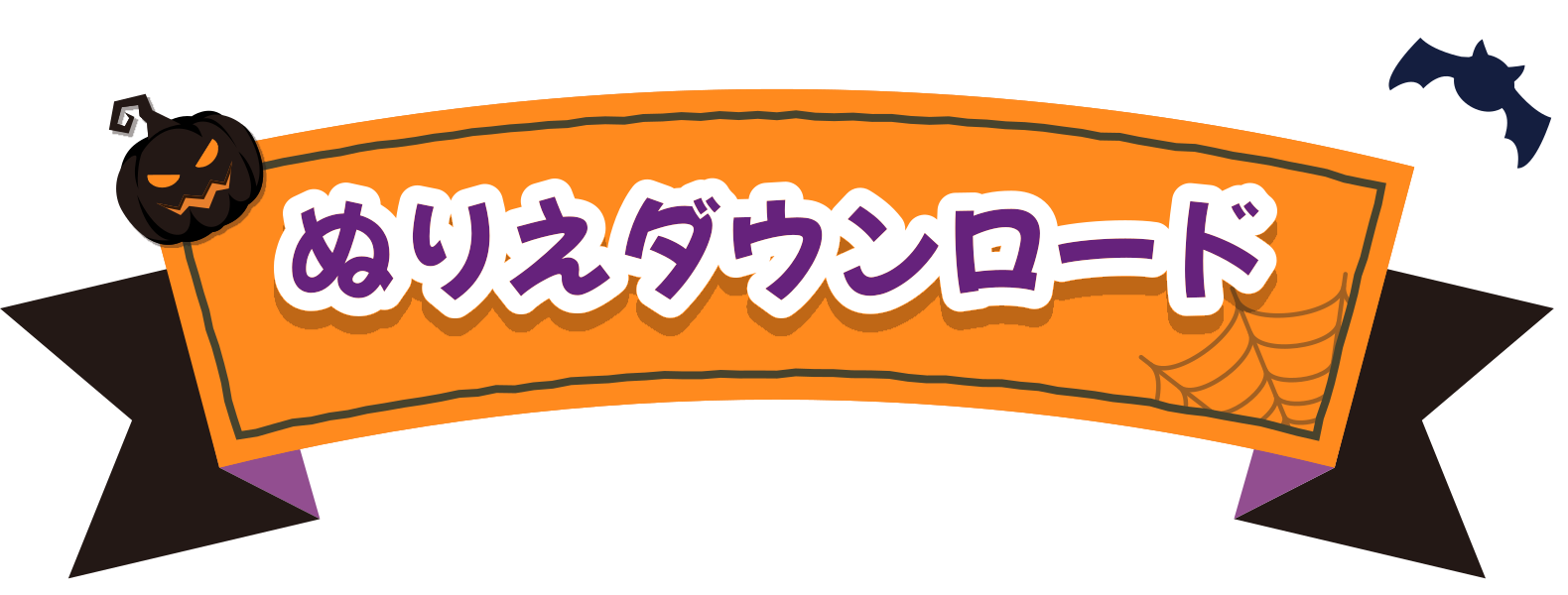 ぬりえダウンロード