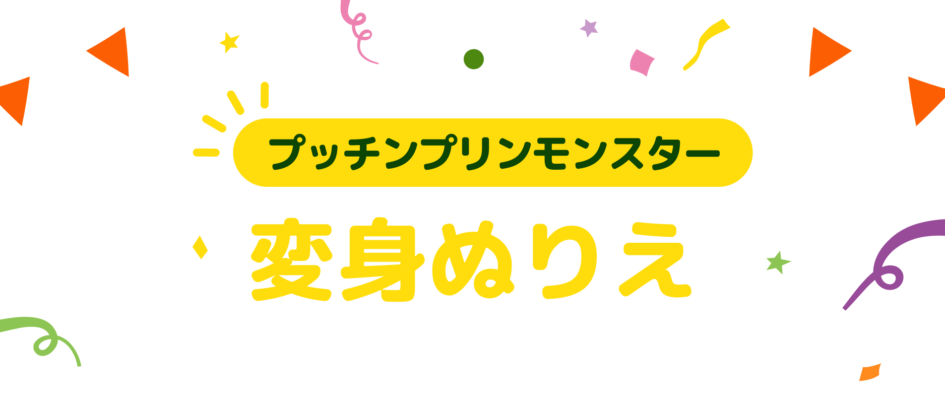 変身ぬりえ プッチンプリンモンスター チャレンジキャンペーン