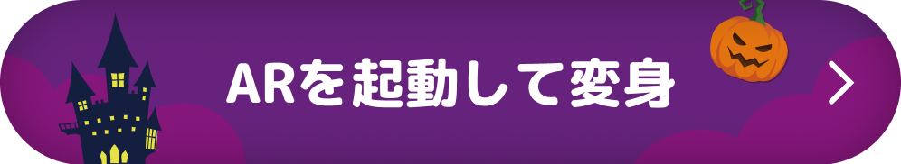 ARを起動して変身