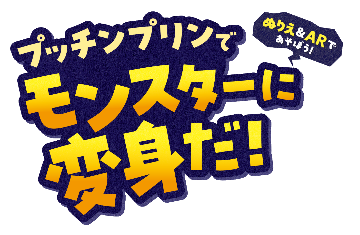 プッチンプリンでモンスターに変身だ！