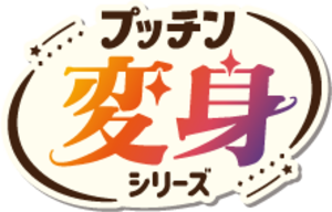 プッチン変身シリーズ