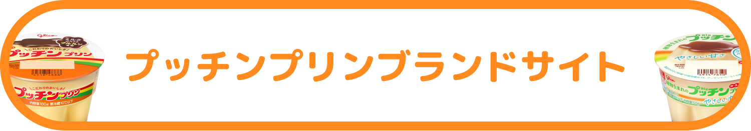 プッチンプリンブランドサイト